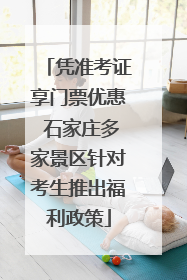 凭准考证享门票优惠 石家庄多家景区针对考生推出福利政策