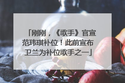 刚刚，《歌手》官宣范玮琪补位！此前宣布卫兰为补位歌手之一