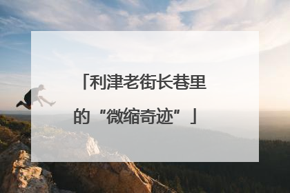 利津老街长巷里的“微缩奇迹”