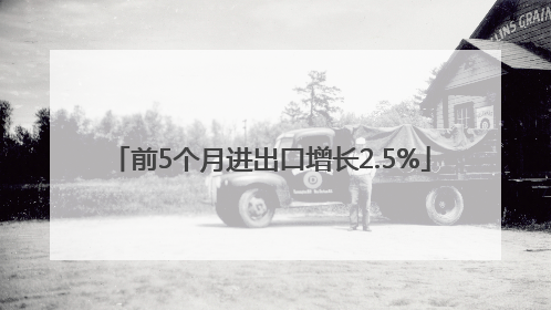 前5个月进出口增长2.5%