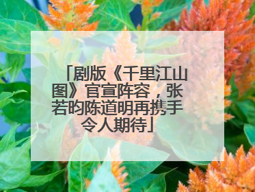 剧版《千里江山图》官宣阵容，张若昀陈道明再携手令人期待