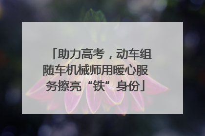 助力高考，动车组随车机械师用暖心服务擦亮“铁”身份