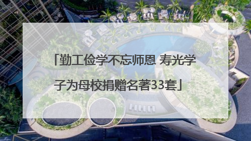 勤工俭学不忘师恩 寿光学子为母校捐赠名著33套