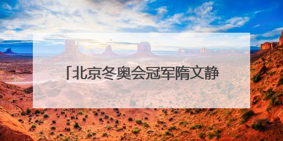 北京冬奥会冠军隋文静/韩聪即将重返赛场
