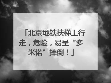 北京地铁扶梯上行走，危险，易呈“多米诺”摔倒！