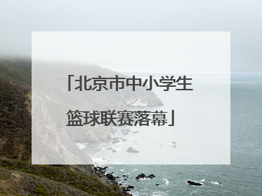 北京市中小学生篮球联赛落幕
