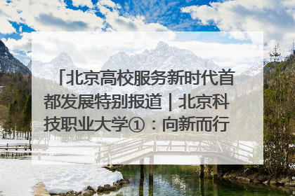 北京高校服务新时代首都发展特别报道｜北京科技职业大学①：向新而行，为首都低空经济发展提供“即战力”