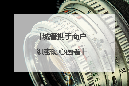 城管携手商户 织密暖心画卷
