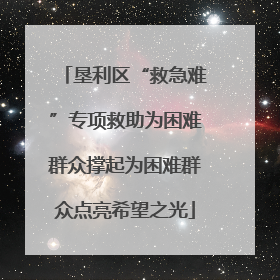 垦利区“救急难”专项救助为困难群众撑起为困难群众点亮希望之光
