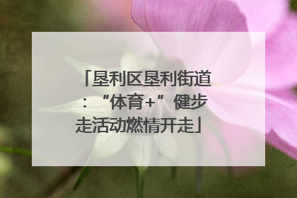 垦利区垦利街道：“体育+”健步走活动燃情开走