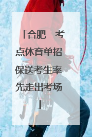 合肥一考点体育单招保送考生率先走出考场