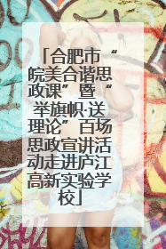 合肥市“皖美合谐思政课”暨“举旗帜·送理论”百场思政宣讲活动走进庐江高新实验学校