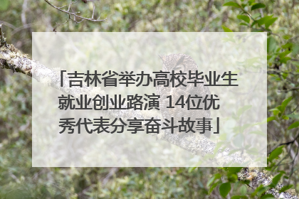 吉林省举办高校毕业生就业创业路演 14位优秀代表分享奋斗故事