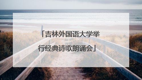吉林外国语大学举行经典诗歌朗诵会