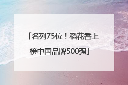 名列75位！稻花香上榜中国品牌500强