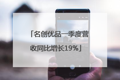 名创优品一季度营收同比增长19%