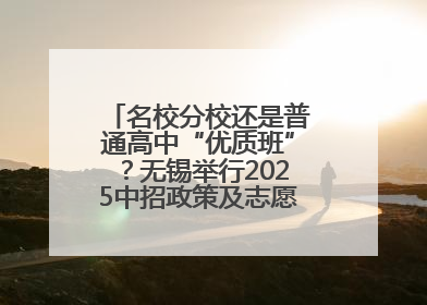 名校分校还是普通高中“优质班”？无锡举行2025中招政策及志愿填报现场咨询会