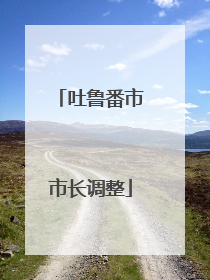 吐鲁番市市长调整