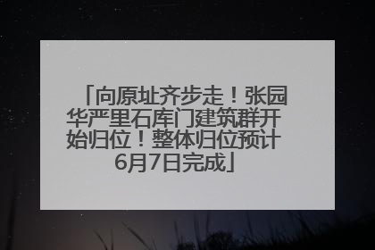 向原址齐步走！张园华严里石库门建筑群开始归位！整体归位预计6月7日完成