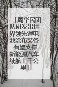 周华民团队研发出世界领先锂电池涂布装备 有望支撑新能源汽车续航上千公里