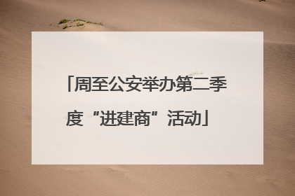 周至公安举办第二季度“进建商”活动