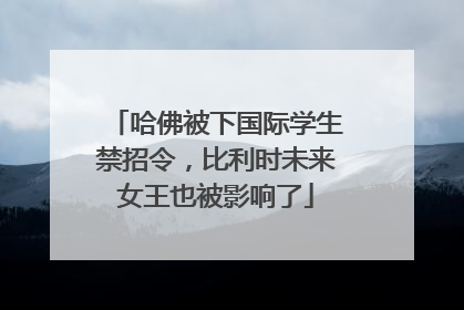 哈佛被下国际学生禁招令，比利时未来女王也被影响了
