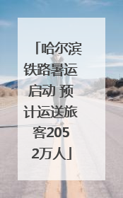 哈尔滨铁路暑运启动 预计运送旅客2052万人