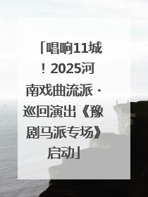唱响11城！2025河南戏曲流派・巡回演出《豫剧马派专场》启动