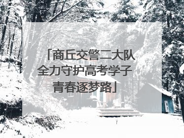 商丘交警二大队全力守护高考学子青春逐梦路