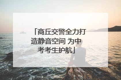 商丘交警全力打造静音空间 为中考考生护航