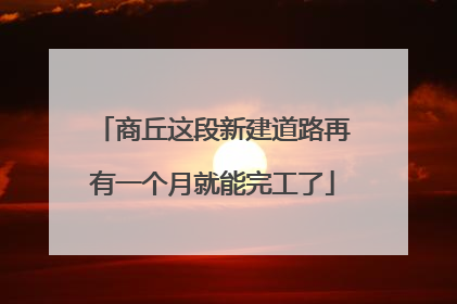 商丘这段新建道路再有一个月就能完工了