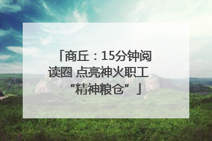 商丘：15分钟阅读圈 点亮神火职工“精神粮仓”