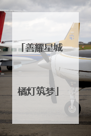 善耀星城 橘灯筑梦