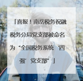 喜报！南岳税务祝融税务分局党支部被命名为“全国税务系统‘四强’党支部”