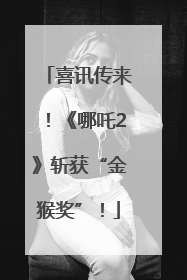 喜讯传来！《哪吒2》斩获“金猴奖”！