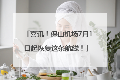 喜讯！保山机场7月1日起恢复这条航线！