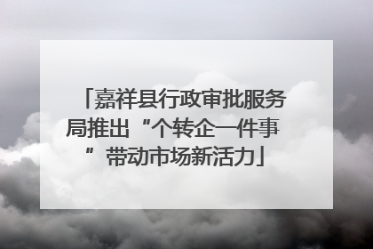 嘉祥县行政审批服务局推出“个转企一件事”带动市场新活力