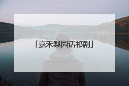 嘉禾梨园话祁剧