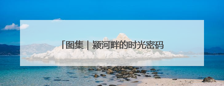 图集｜颍河畔的时光密码：周口关帝庙的古韵新章