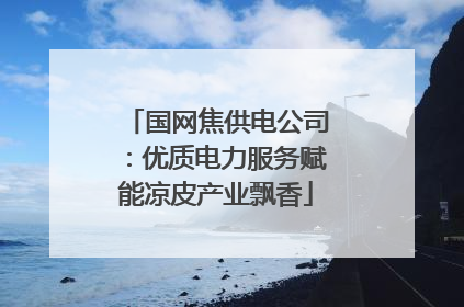 国网焦供电公司：优质电力服务赋能凉皮产业飘香