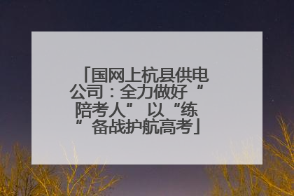 国网上杭县供电公司：全力做好“陪考人” 以“练”备战护航高考