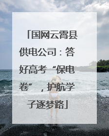 国网云霄县供电公司：答好高考“保电卷”，护航学子逐梦路