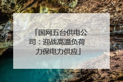 国网五台供电公司：迎战高温负荷 力保电力供应