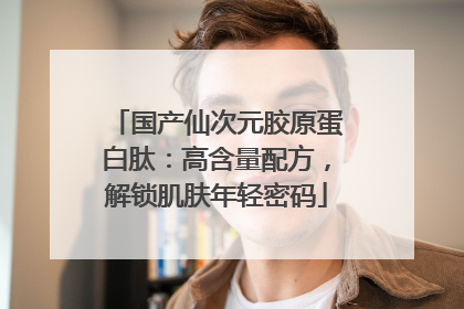 国产仙次元胶原蛋白肽：高含量配方，解锁肌肤年轻密码