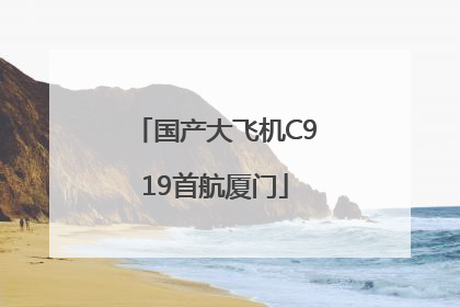 国产大飞机C919首航厦门