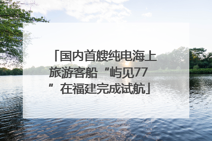国内首艘纯电海上旅游客船“屿见77”在福建完成试航