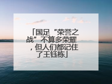 国足“荣誉之战”不算多荣耀，但人们都记住了王钰栋