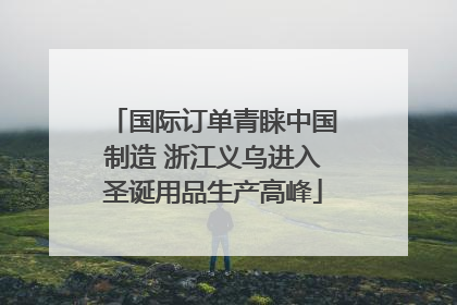 国际订单青睐中国制造 浙江义乌进入圣诞用品生产高峰