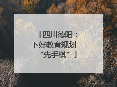 四川德阳：下好教育规划“先手棋”