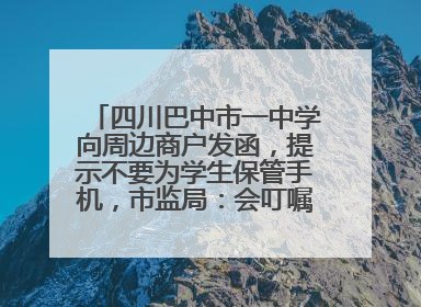 四川巴中市一中学向周边商户发函，提示不要为学生保管手机，市监局：会叮嘱周边商户